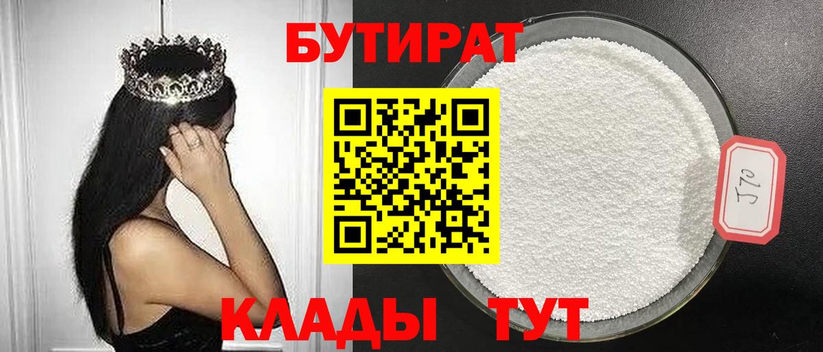 БУТИРАТ Butirat Амурск