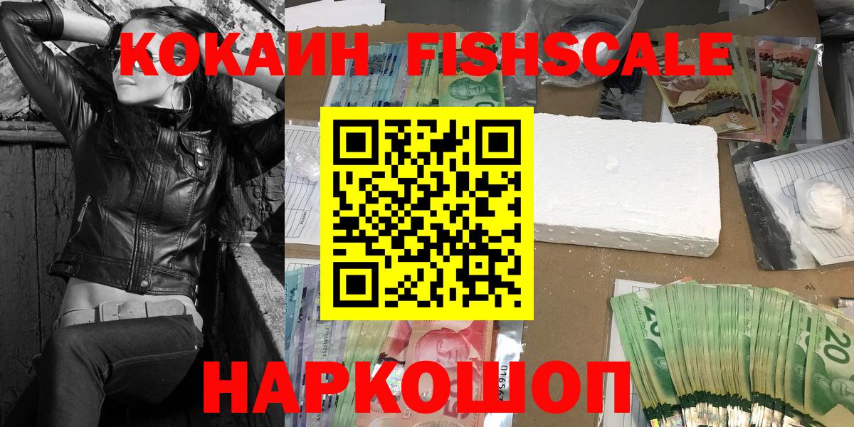 COCAIN FishScale Амурск